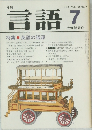 月刊言語　1984 Vol. 13 No. 7