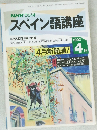 スペイン語講座 1992年4月号