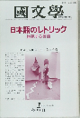 國文學 日本語のレトリック 挑発する言語