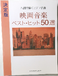 ハ調で弾くピアノ名曲  映画音楽  ベスト・ヒット 50選