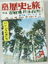 歴史と旅　特集 古戦場 日本縦断　2月号