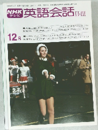NHK  テレビ  英語会話　II・III  昭和54年12月1日発行