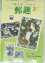郵趣 2004年3月号