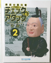 家庭の教科書　チェック＆アタッグ2　社会