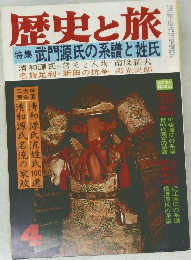 歴史と旅　特集 武門源氏の系譜と姓氏　4月号