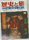 歴史と旅　特集 武門源氏の系譜と姓氏　4月号