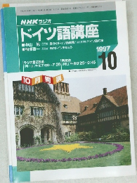 NHK ラジオ  ドイツ語講座 1997 10