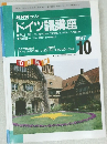 NHK ラジオ  ドイツ語講座 1997 10