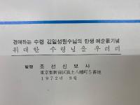위대한 수령님을 우러러（偉大なる首領様を仰ぎ見て）　　