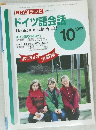 NHK テレビ　ドイツ語会話　1997年10月号