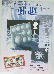 Philatelic Magazine YUSHU 郵趣 2004年1月号 No.659