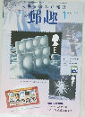 Philatelic Magazine YUSHU 郵趣 2004年1月号 No.659