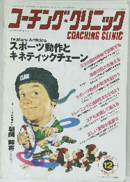 コーチング・クリニック　2003年12月