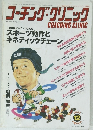 コーチング・クリニック　2003年12月