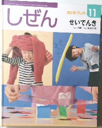 キンダーブック  11しぜん