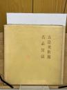 五島美術館名品図録