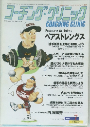 コーチング・クリニック　2004年7月号