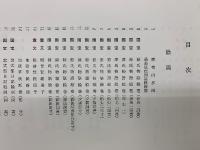 五島美術館名品図録
