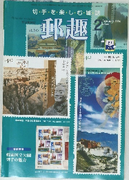 郵趣 2004年2月号
