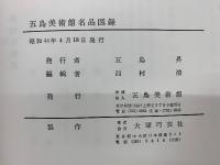 五島美術館名品図録
