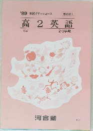 '89 高校グリーンコース  塾内限り  高 2 英語