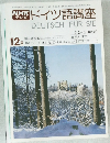 ドイツ語講座 DEUTSCH FUR SIE 12月号