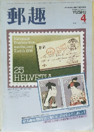 郵趣　1984年　4月