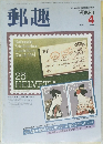 郵趣　1984年　4月