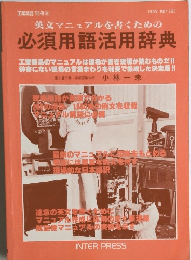 英文マニュアルを書くための  必須用語活用辞典