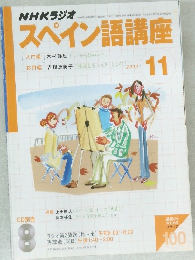 NHKラジオ　スペイン語講座　2003年11月号