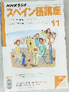 NHKラジオ　スペイン語講座　2003年11月号