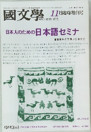 國文學　昭和62年11月