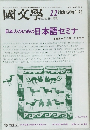國文學　昭和62年11月