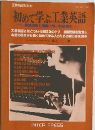 工業英語別冊 (48)　初めて学ぶ工業英語