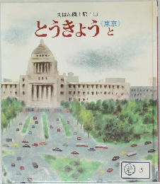 とうきょうと