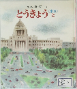 とうきょうと