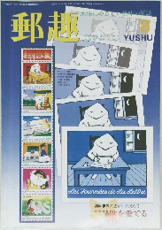 郵趣 Philatelic Magazine 1997年8月号 No.582