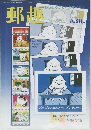 郵趣 Philatelic Magazine 1997年8月号 No.582