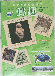郵趣　　2004年5月号