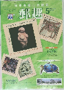 郵趣　　2004年5月号