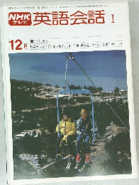 NHK英語会話 1 12月号