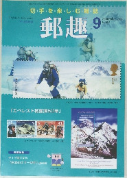 郵趣　2003年9月号　No.655