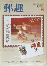 郵趣　1984年8月号