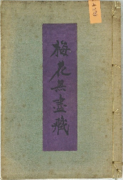 梅花無盡藏