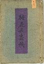 梅花無盡藏