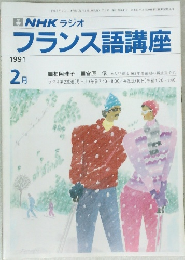 NHK ラジオ　フランス語講座　1991年2月号
