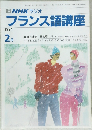 NHK ラジオ　フランス語講座　1991年2月号