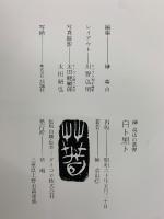 榊莫山の落書 白ト黒ト