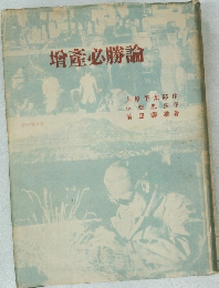 増産必勝論