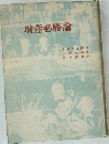 増産必勝論